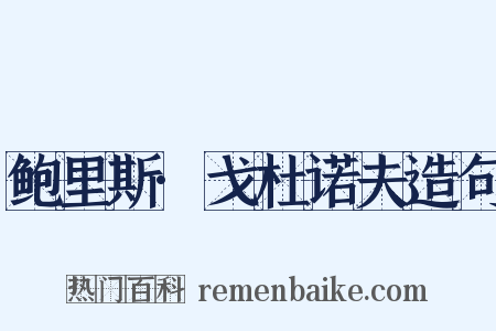 鲍里斯·戈杜诺夫造句是什么意思的图片